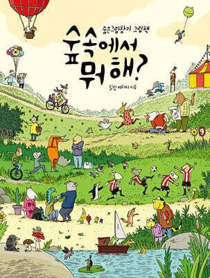 숲속에서 뭐해?