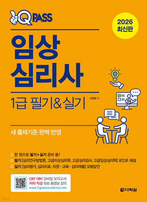 2026 원큐패스 임상심리사 1급 필기·실기