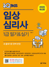 2026 원큐패스 임상심리사 1급 필기·실기