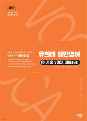 유희태 일반영어 ⑤ 기출 VOCA 30days