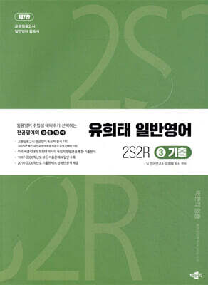 유희태 전공영어 일반영어 ③ 2S2R 기출