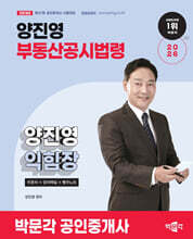 2026 박문각 공인중개사 양진영 부동산공시법령 익힘장(두문자+양자택일+빵꾸노트)