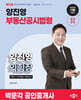2026 박문각 공인중개사 양진영 부동산공시법령 익힘장(두문자+양자택일+빵꾸노트)