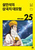 설민석의 삼국지 대모험 25