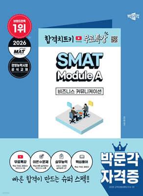 2026 박문각 SMAT Module A 비즈니스 커뮤니케이션