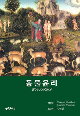 동물 윤리