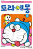 도라에몽 50주년 기념 스페셜판 5