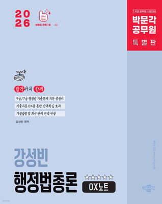 2026 박문각 공무원 강성빈 행정법총론 OX노트