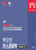 박문각 경찰 박우찬 찬스경찰학 핵심정리 OX