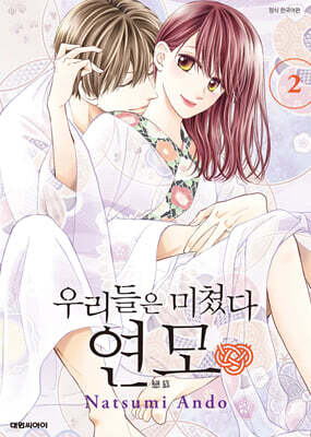 우리들은 미쳤다 연모 2