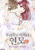우리들은 미쳤다 연모 2