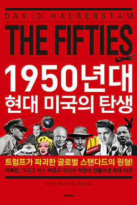 1950년대 현대 미국의 탄생