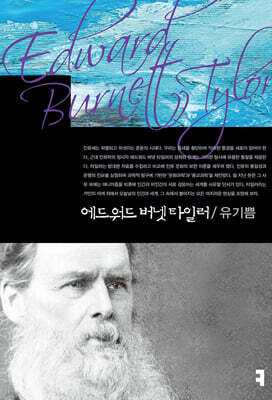 에드워드 버넷 타일러