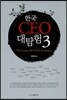한국 CEO 대탐험 3