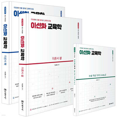 2027 이선화 교육학 이론서