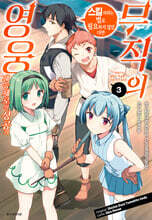 무직의 영웅 3