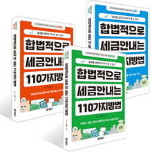 합법적으로 세금 안 내는 110가지 방법 : 부동산편 + 합법적으로 세금 안 내는 110가지 방법 : 기업편 + 합법적으로 세금 안 내는 110가지 방법 : 개인편 세트