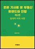 언론 기사로 본 부동산 트렌드와 전망(제2편)