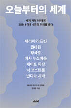 오늘부터의 세계