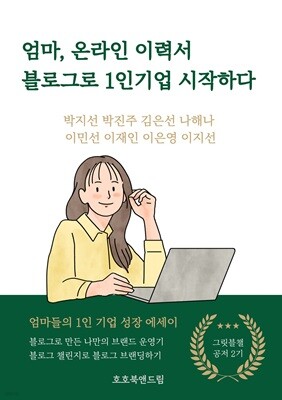 엄마, 온라인 이력서 블로그로 1인기업 시작하다