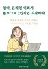 엄마, 온라인 이력서 블로그로 1인기업 시작하다