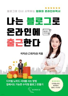 나는 블로그로 온라인에 출근한다