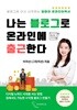 나는 블로그로 온라인에 출근한다