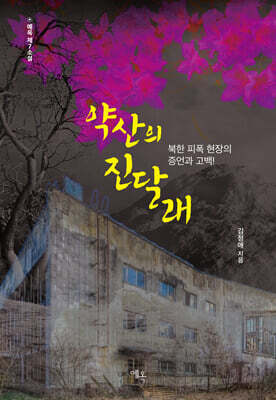 약산의 진달래