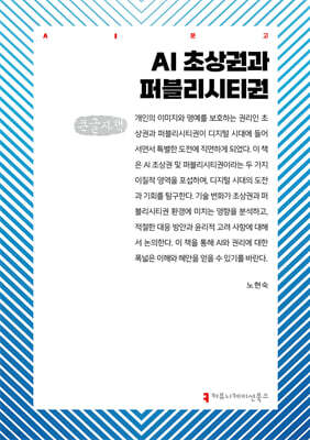 AI 초상권과 퍼블리시티권 (큰글자책)