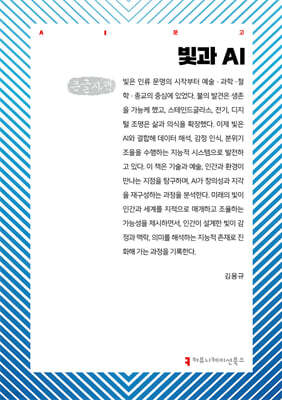 빛과 AI (큰글자책)