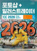 포토샵+일러스트레이터 CC 2026 무작정 따라하기