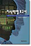 지식혁명보고서