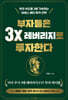 부자들은 3x 레버리지로 투자한다