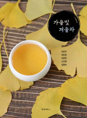 가을빛 겨울차