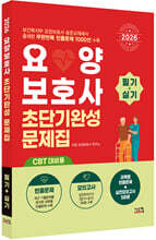 2026 요양보호사 초단기완성 문제집 (CBT 대비용)