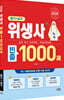 2026 위생사 필기+실기 빈출 1000제