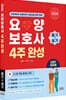 2026 요양보호사 4주완성 필기+실기