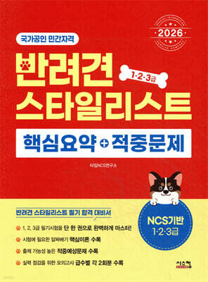 2026 반려견 스타일리스트 1·2·3급 핵심요약+적중문제