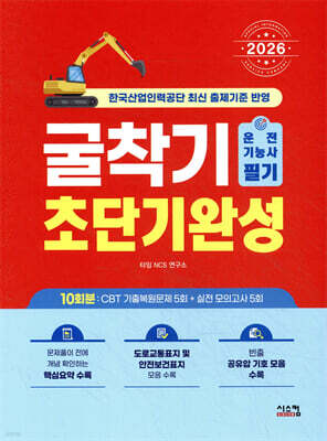 2026 굴착기운전기능사 [필기] 초단기완성