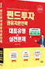 2026 펀드투자권유자문인력 대표유형+실전문제
