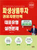 2026 파생상품투자권유자문인력 대표유형+실전문제