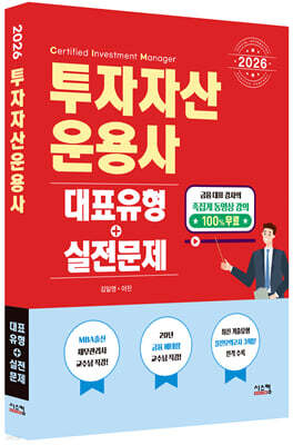 2026 투자자산운용사 대표유형+실전문제