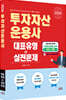 2026 투자자산운용사 대표유형+실전문제