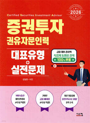 2026 증권투자권유자문인력 대표유형+실전문제