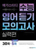 메가스터디 수능 영어 듣기 모의고사 실력편 30회 (2026년)