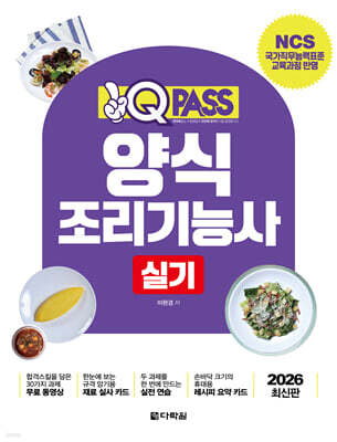 2026 원큐패스 양식조리기능사 실기
