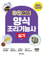 2026 원큐패스 양식조리기능사 실기