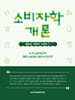 소비자학개론