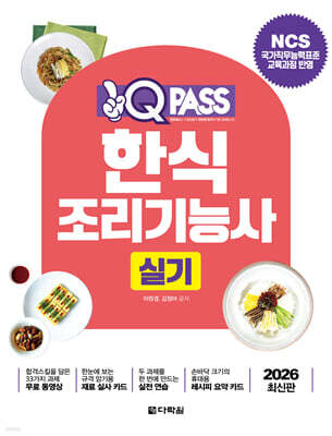 2026 원큐패스 한식조리기능사 실기