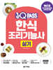 2026 원큐패스 한식조리기능사 실기